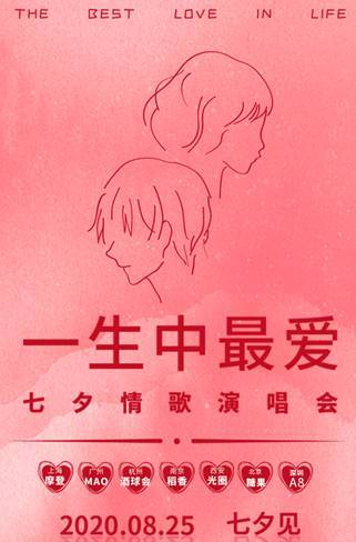 动荡来临 我们会看到伟大的爱情 今年七夕 带着一生中最爱的人来听
