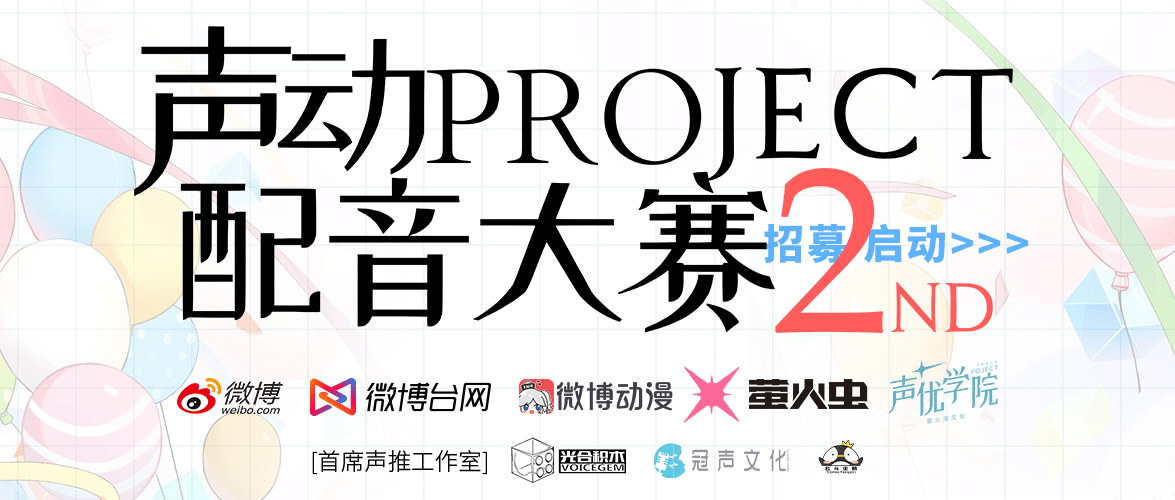 微博动漫×萤火虫文化声优学院声动project2配音大赛·上海/成都站