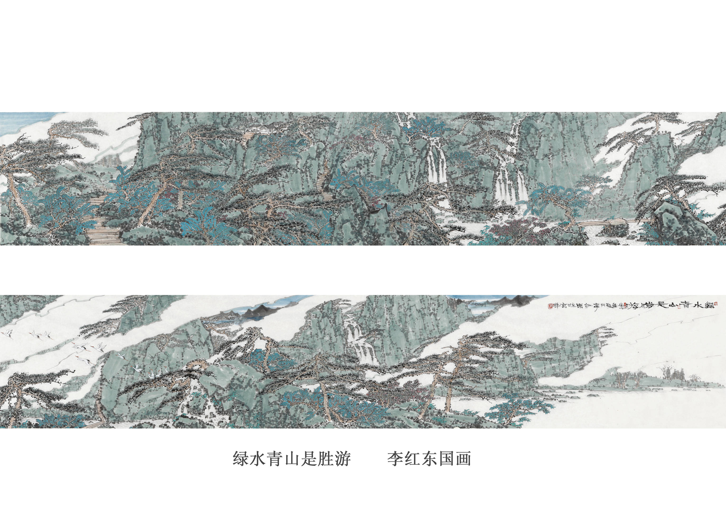 李红东国画长卷 《绿水青山是胜游》