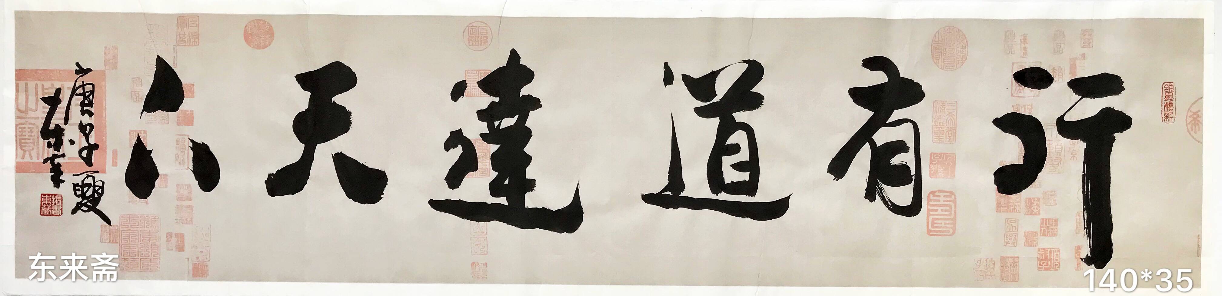 崔振东字画手写真迹作品挂画办公室客厅书法茶室《行有道达天下》