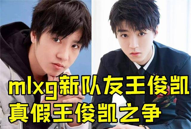 近期mlxg的直播新队友是王俊凯?真假王俊凯之争