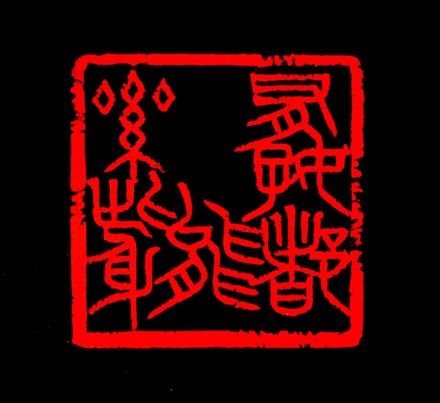 醉挥昆吾方寸里,林文军篆刻诗词佳句