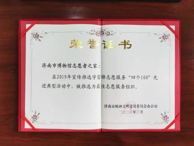 济南市博物馆志愿者之家荣获最佳志愿服务组织称号