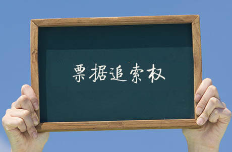 票据追索权再追索权的取得通过一起案例终于弄清楚啦