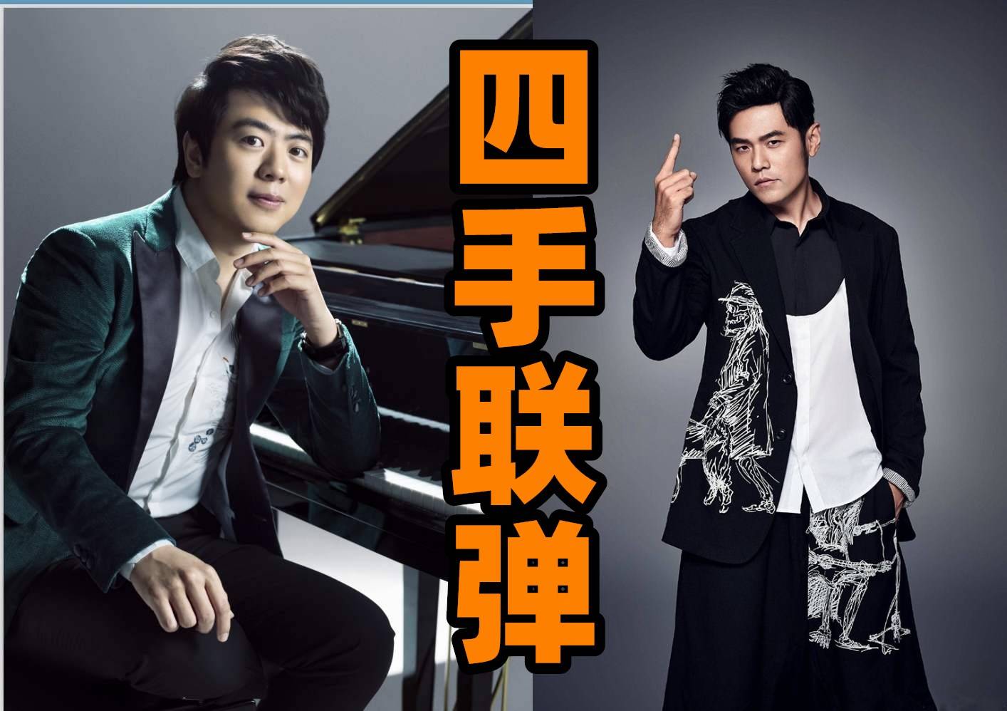 周杰伦与郎朗即兴四手联弹肖邦升c夜曲音乐才子间的碰撞