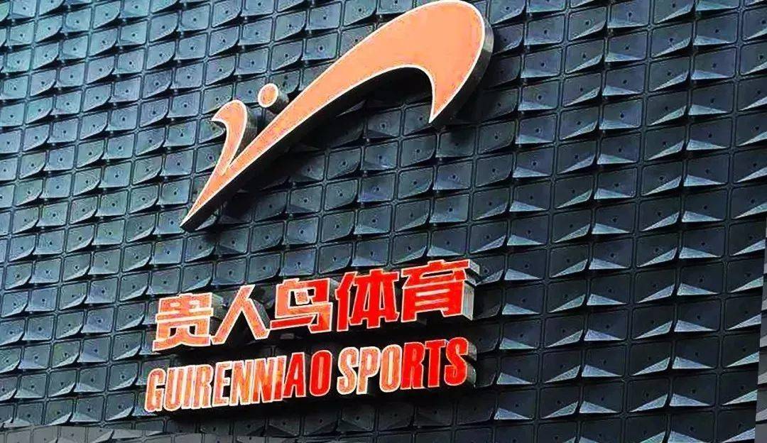 因无力还债 贵人鸟被债权人申请重整