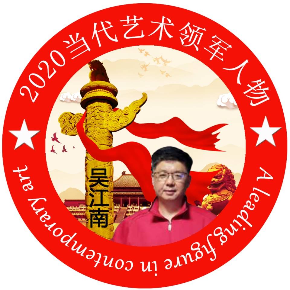 中国政法大学博士吴江南被聘为2020当代艺术领军人物_作品