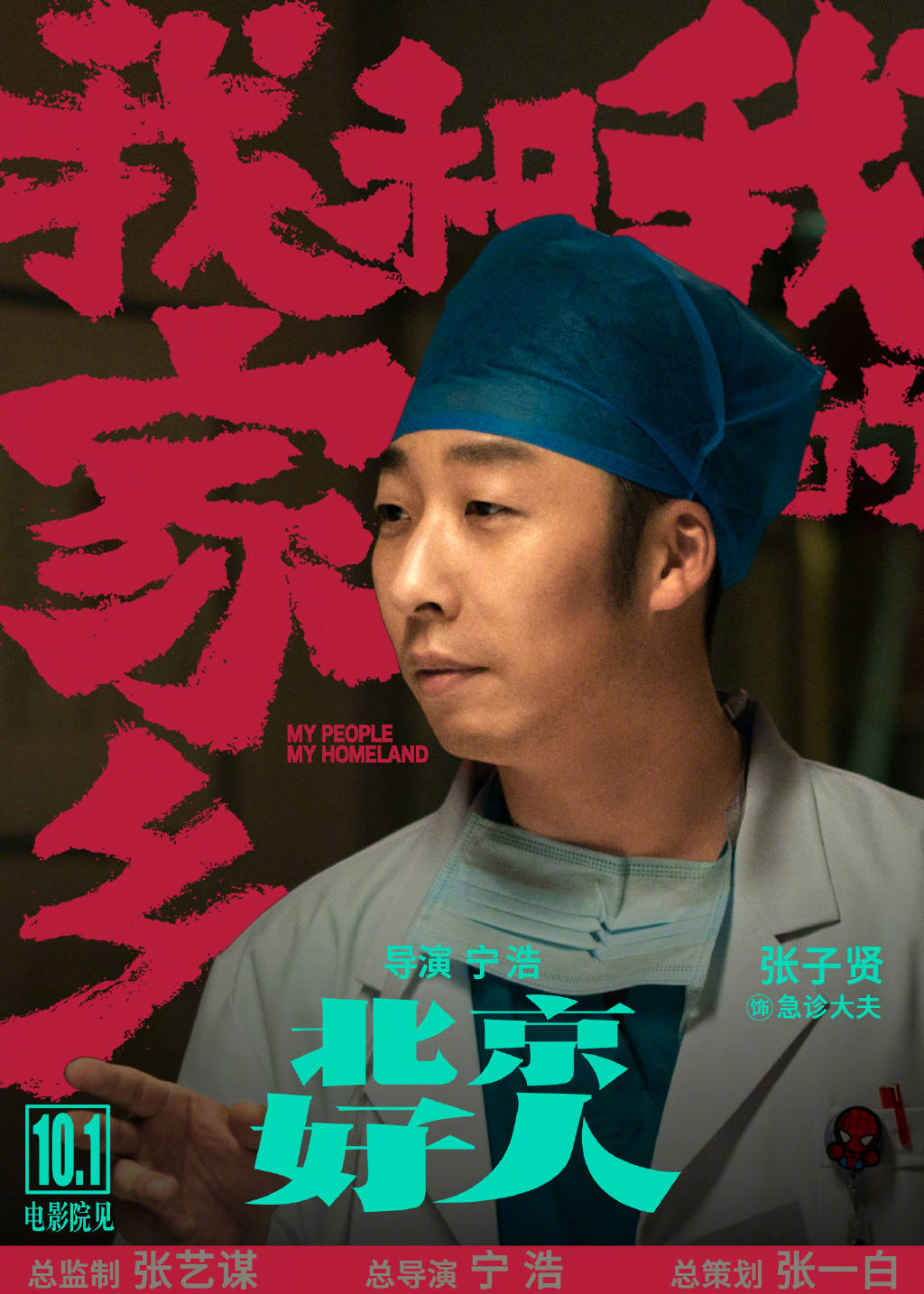 我和我的家乡曝北京好人单元预告及海报宁浩葛优二度合作张北京续集