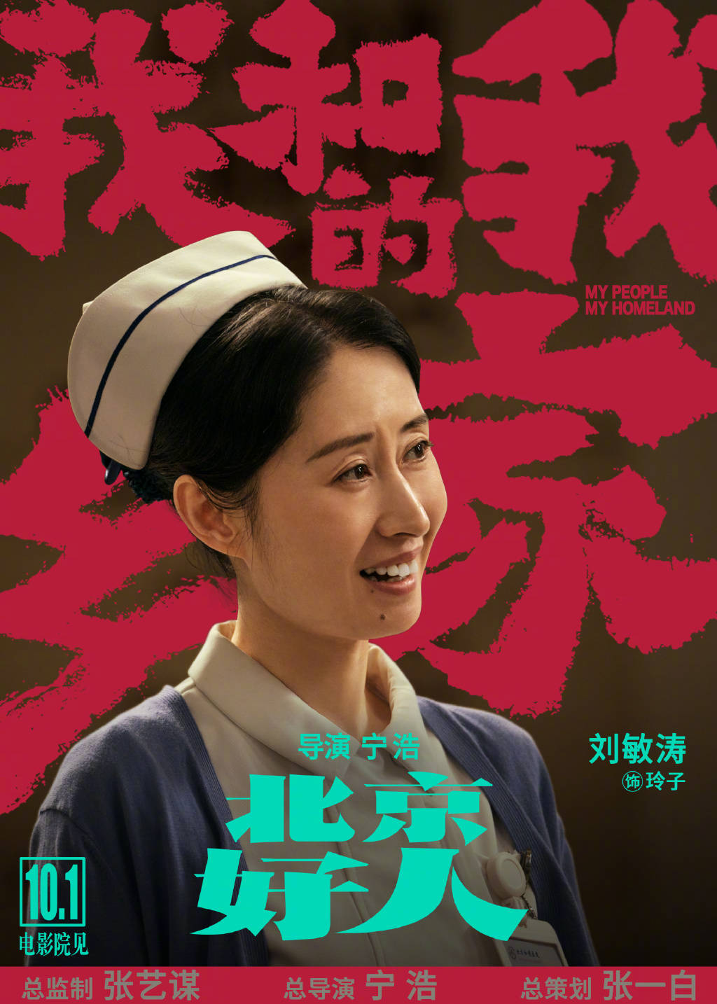 我和我的家乡曝北京好人单元预告及海报宁浩葛优二度合作张北京续集