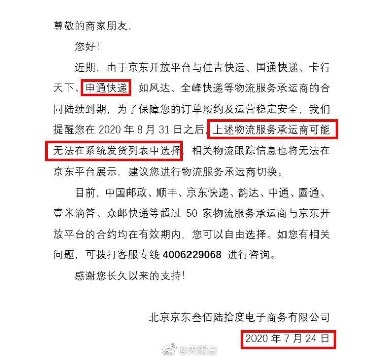 京东8月31日起停用申通发货功能,是因为阿里?-京东店群_黑小马电商_京东无货源_京东入仓_京东开店