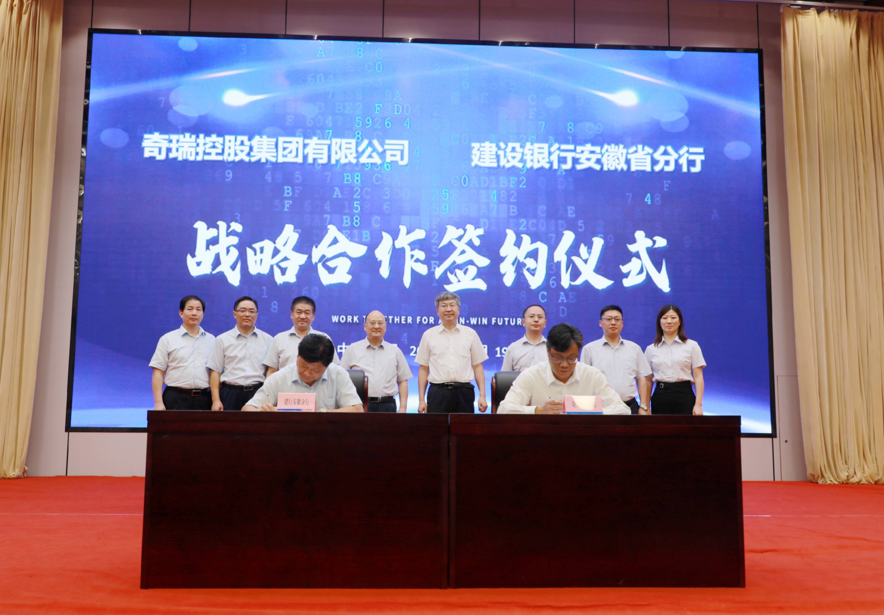 奇瑞集团与建行安徽省分行签订战略合作协议