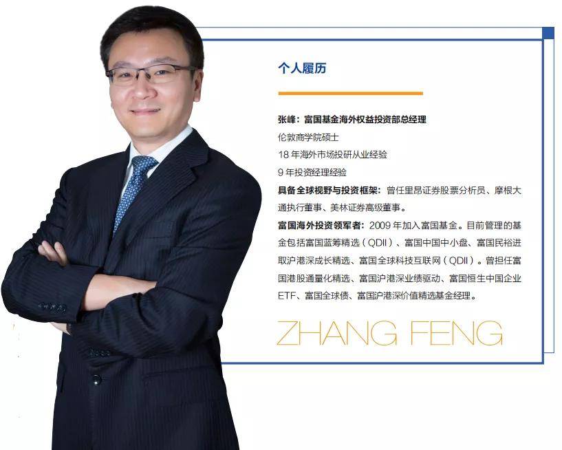 富国基金张峰低通胀低利率下开启港股投资黄金时代