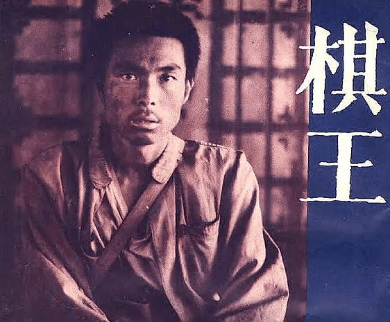 他是棋王也是孩子王