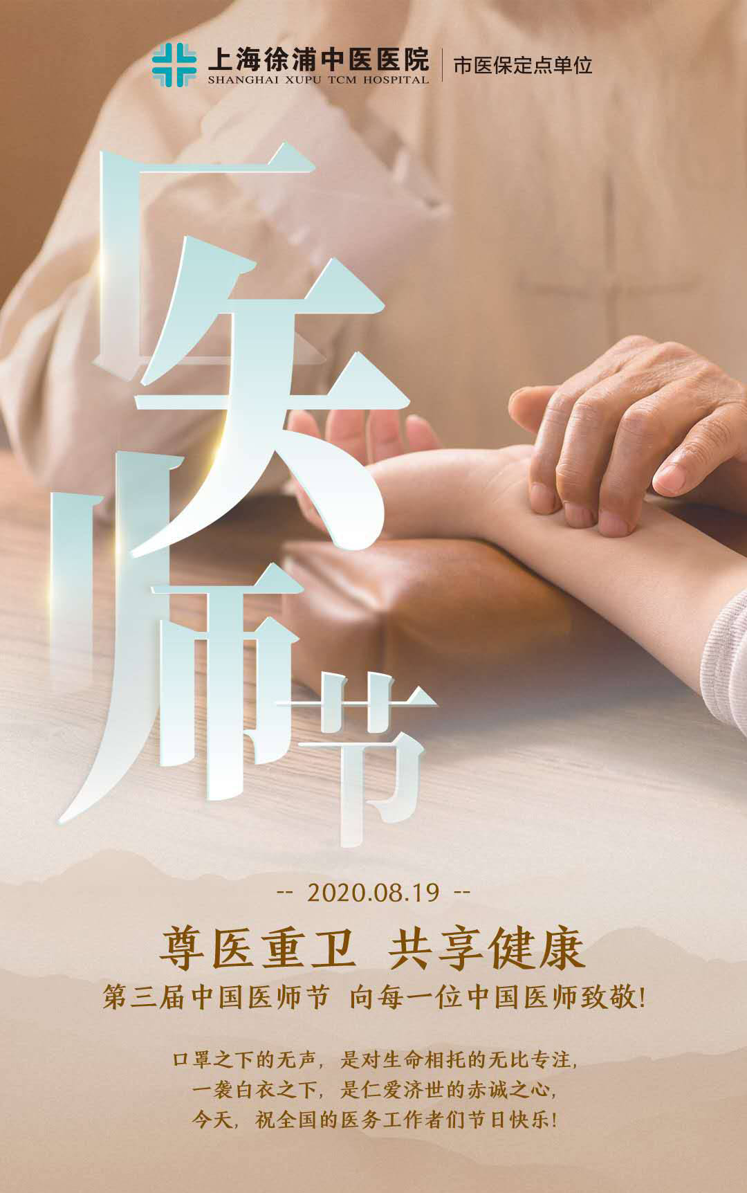 医师节|上海徐浦中医医院致敬中国医师,感恩"医"路有你!