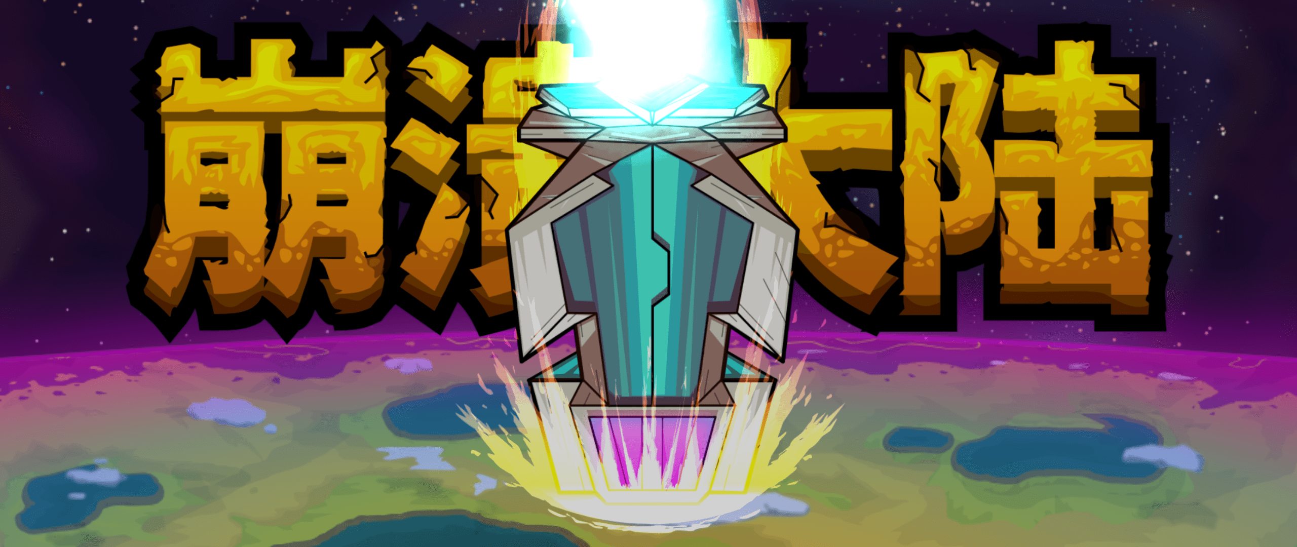 《崩溃大陆》游戏评测——诙谐幽默的画面难掩浅薄的内容_手机搜狐网