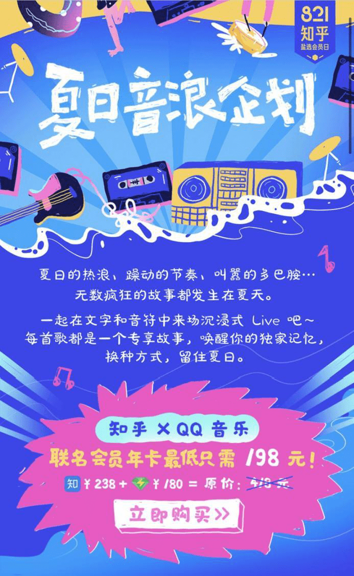 知乎821盐选会员日开启 这个夏天音浪很强|-娱乐广播网