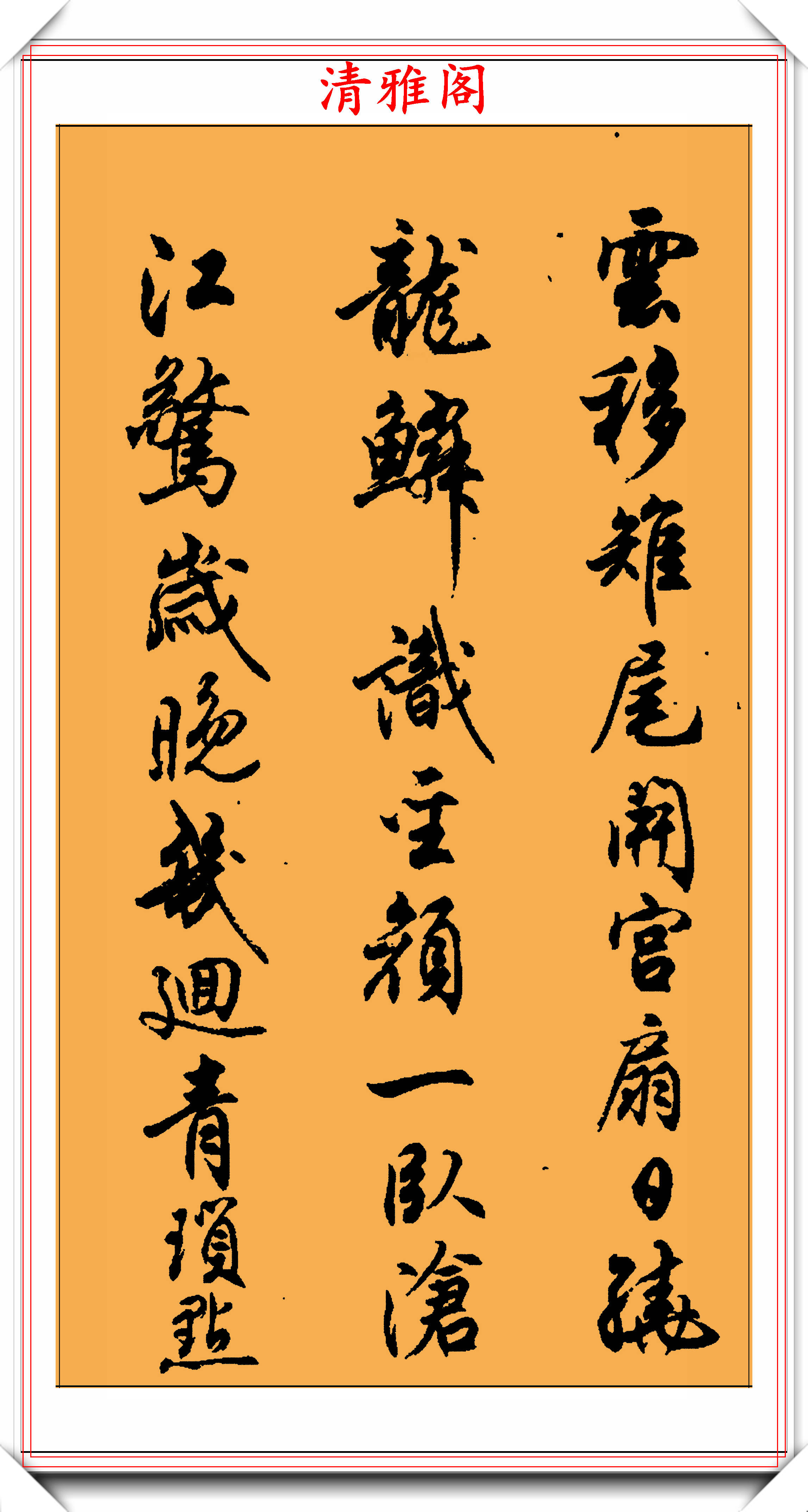 任政先生1977年的行書字帖欣賞,筆力行雲流水,結體自然遒勁_書法