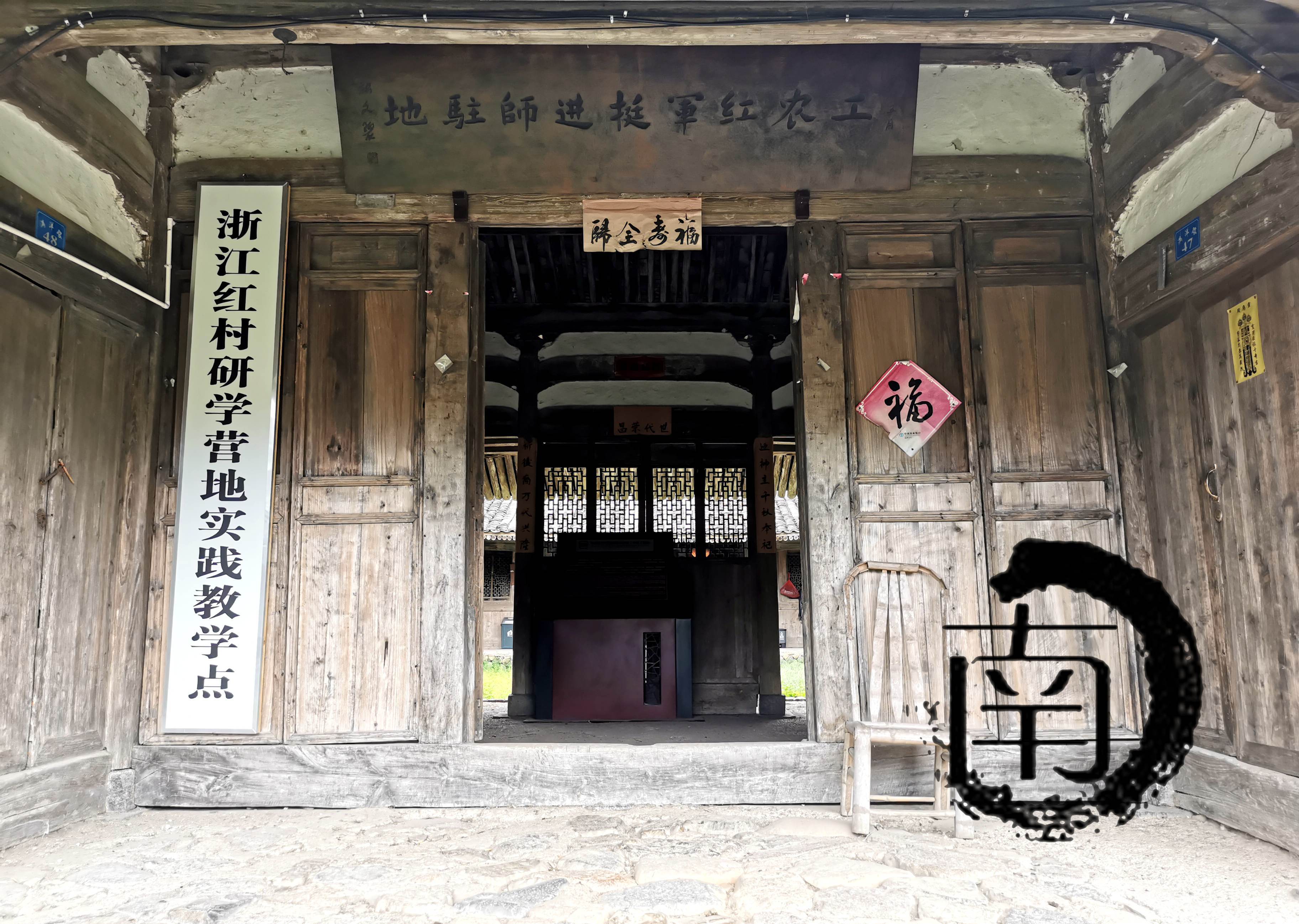 『浙·平阳』红军挺进师驻地(平阳)旧址