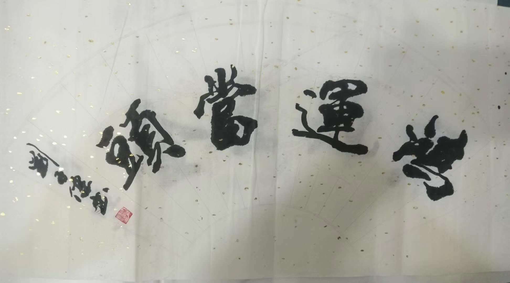 书法家刘子健