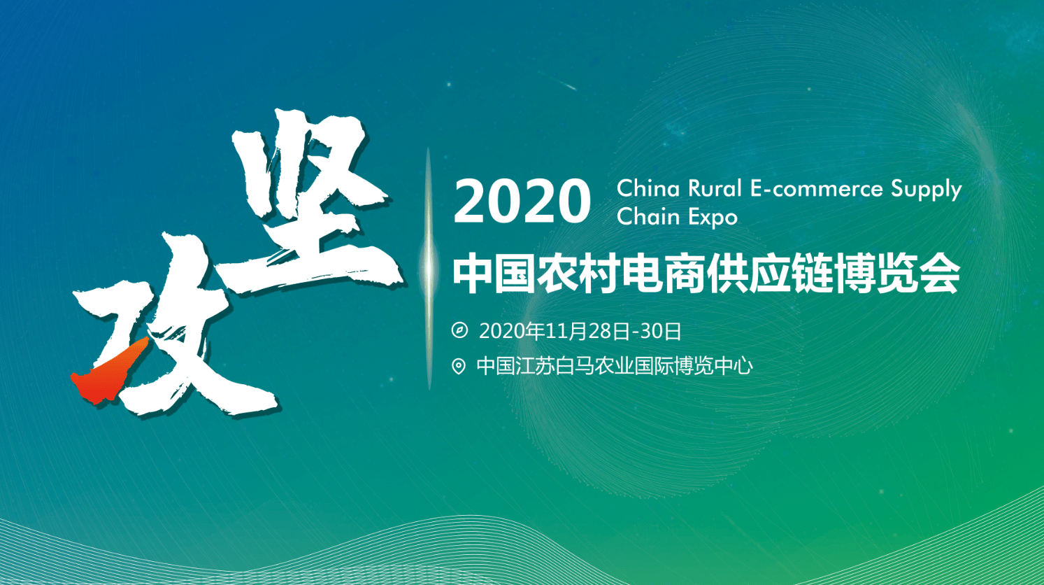 中国农村电商供应链博览会将于11月在南京举办