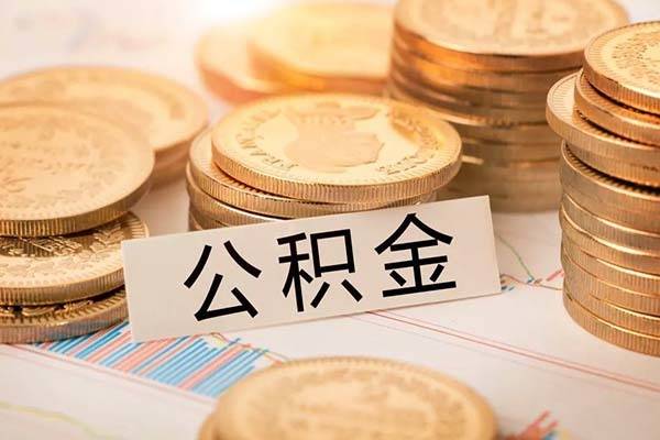 个人公积金怎么提现,不买房公积金可以取吗-团团金服