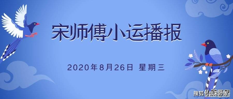 [宋师傅每日小运播报天天看及每日五行颜色穿衣指南]2020年8月26日