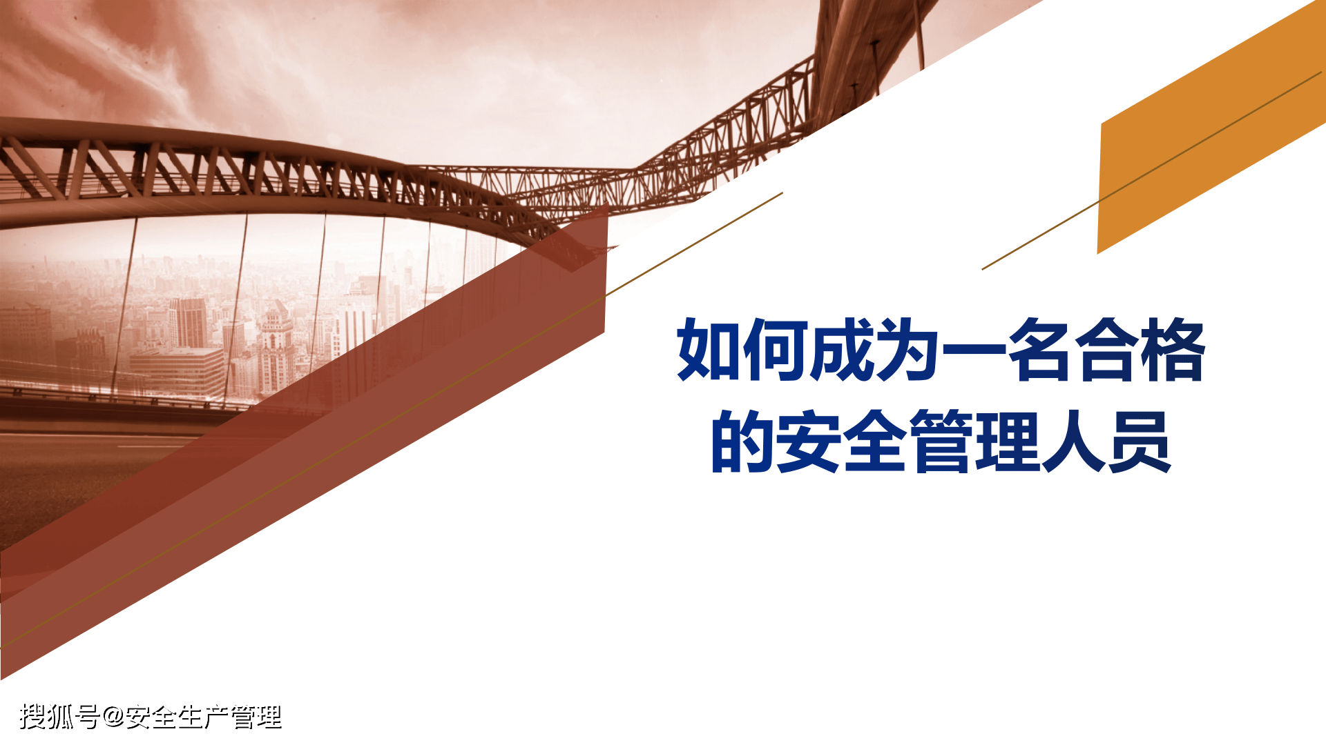 如何成為一名合格的安全管理人員(40頁)_手機搜狐網