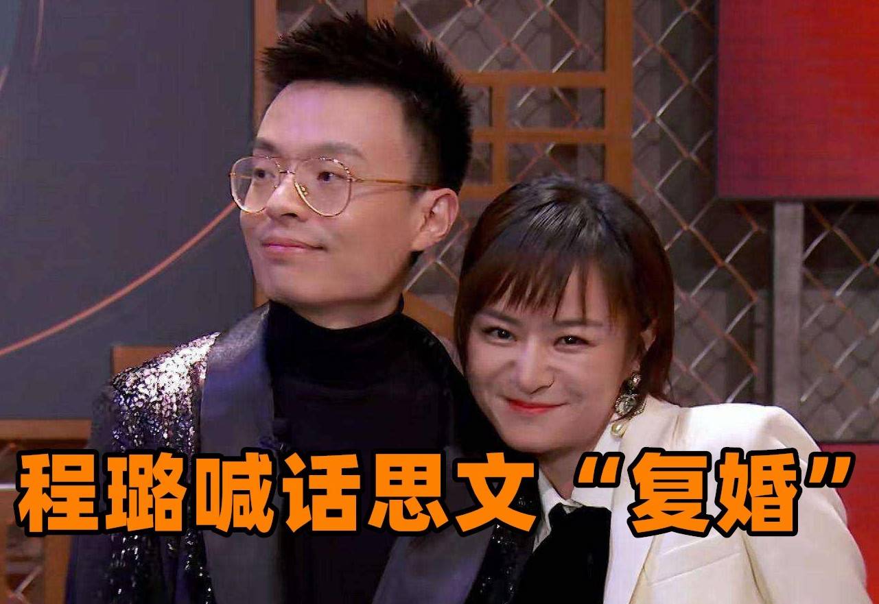 程璐把离婚写成段子感叹独立男性不容易当众喊话思文复婚