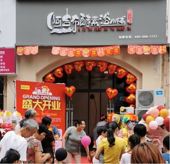 阿吉布酵素浴再开新店 为健康养生行业增添新元素