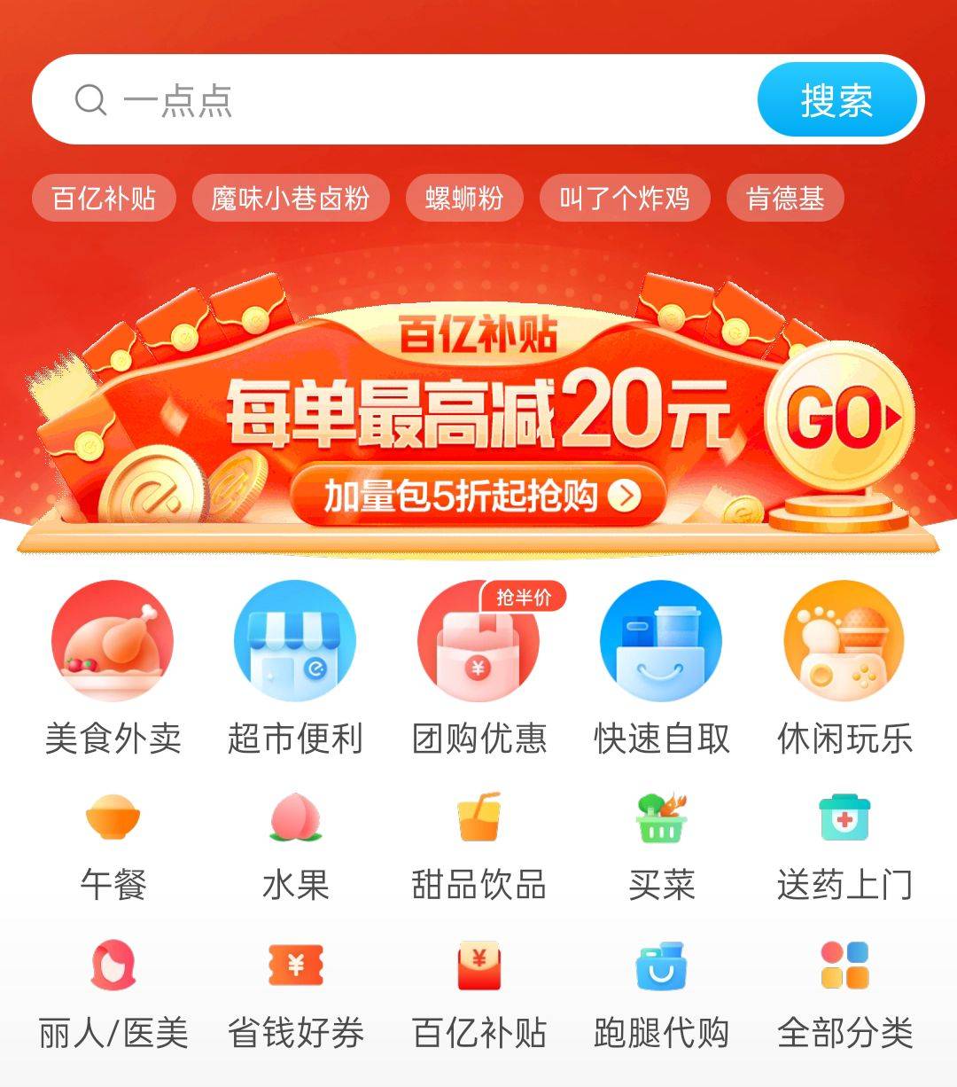 饿了么"百亿补贴"正式上线,帮助商家吸粉补贴消费者