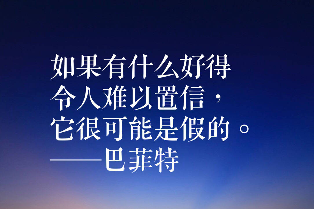 来自股神巴菲特的十句忠告每一句都是智慧良言值得收藏分享