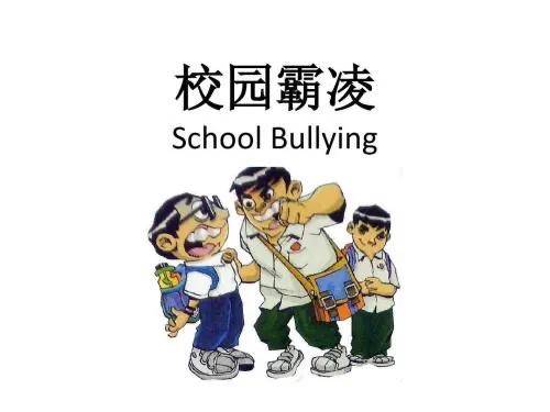 霸凌是什么意思,什么是校園霸凌-團團金服