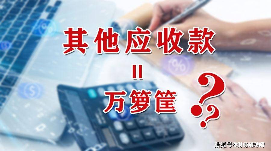 其他应收款=万能筐?巧避涉税风险!商道会计机构的老会计都这样做