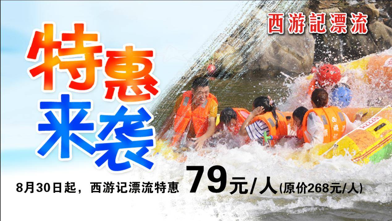 三伏已过高温未退西游记漂流特价79元降高温