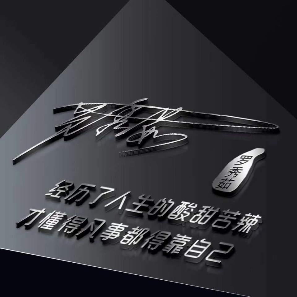 三十多款3d立体连笔签名微信头像高端大气上档次快换个头像吧