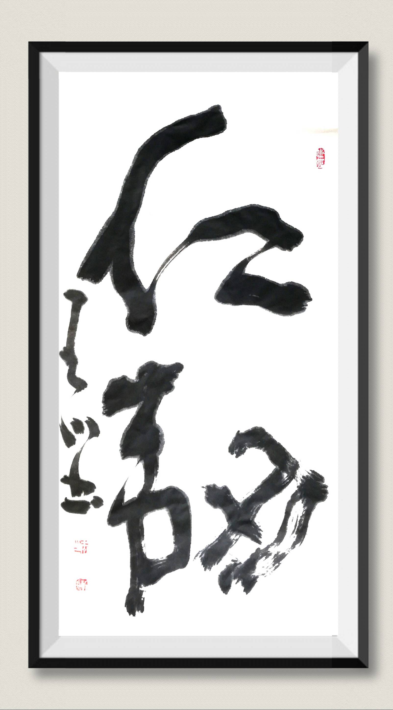 学者书法家王川最新书法作品