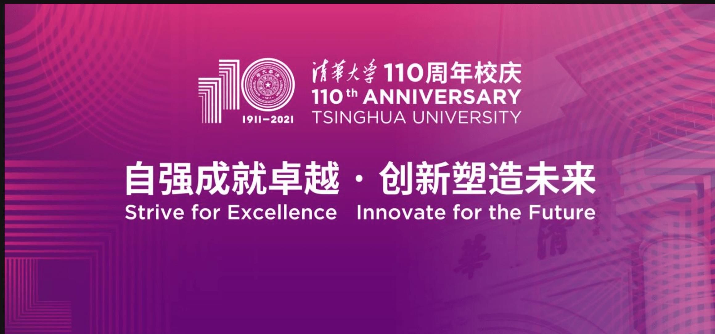 清華大學110週年校慶主題及logo正式發佈