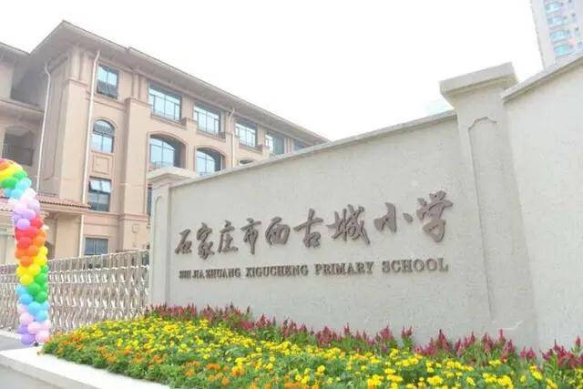 石家庄适龄儿童入学新选择!石家庄长安区四所高颜值小学投用