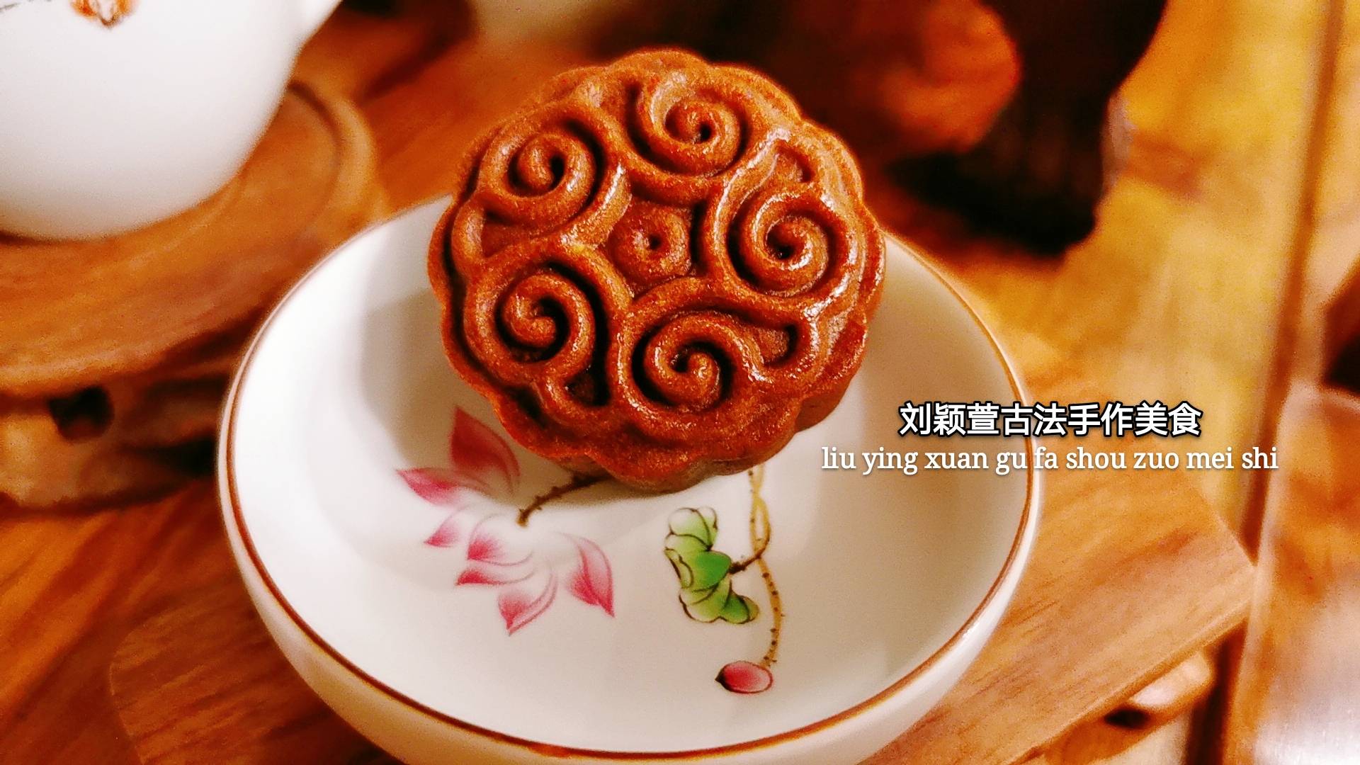 古城美食~刘颖萱古法手作黑糖月饼