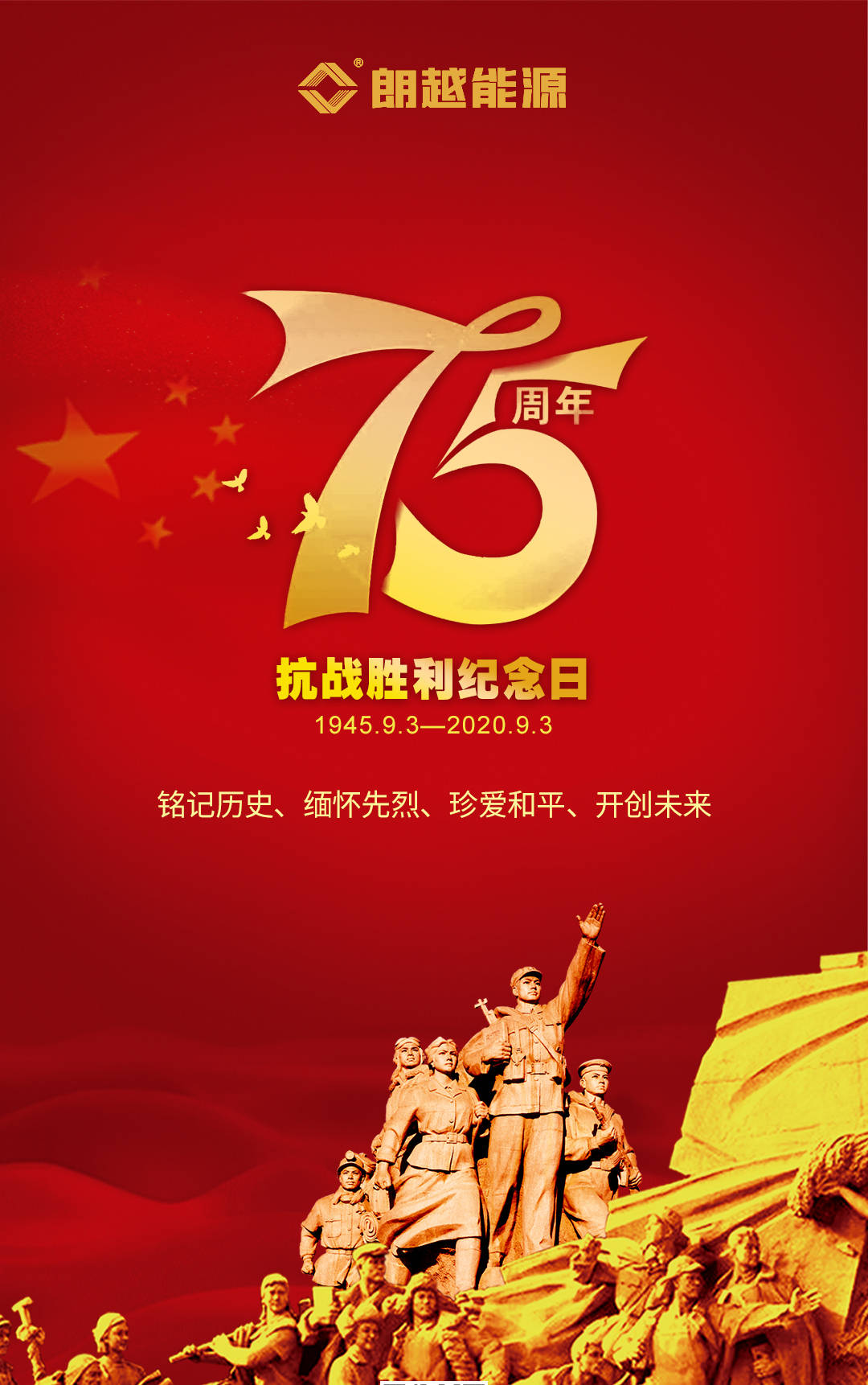 中国人民抗战胜利75周年