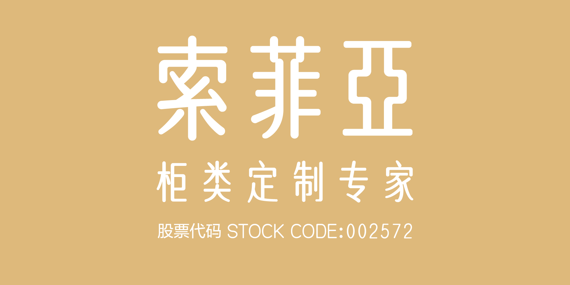 大学仕助力柜类定制专家索菲亚输送线自动化升级