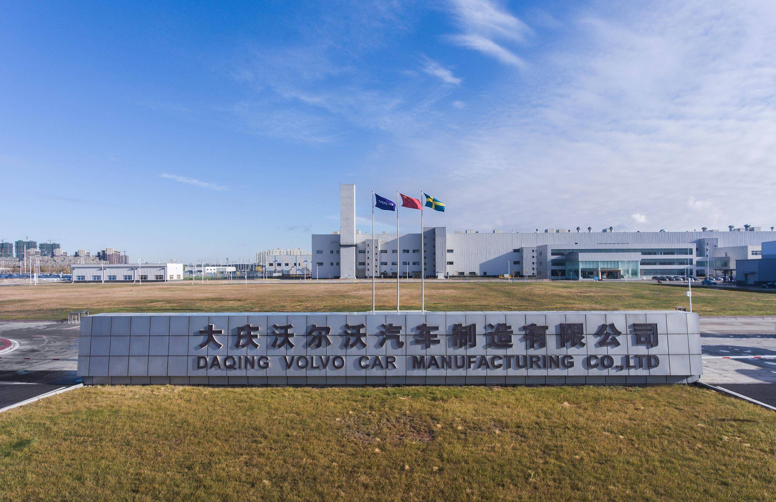 沃尔沃汽车大庆工厂第20万辆整车下线