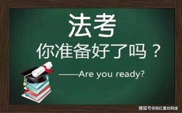 法考複習怎麼最省力又能通過