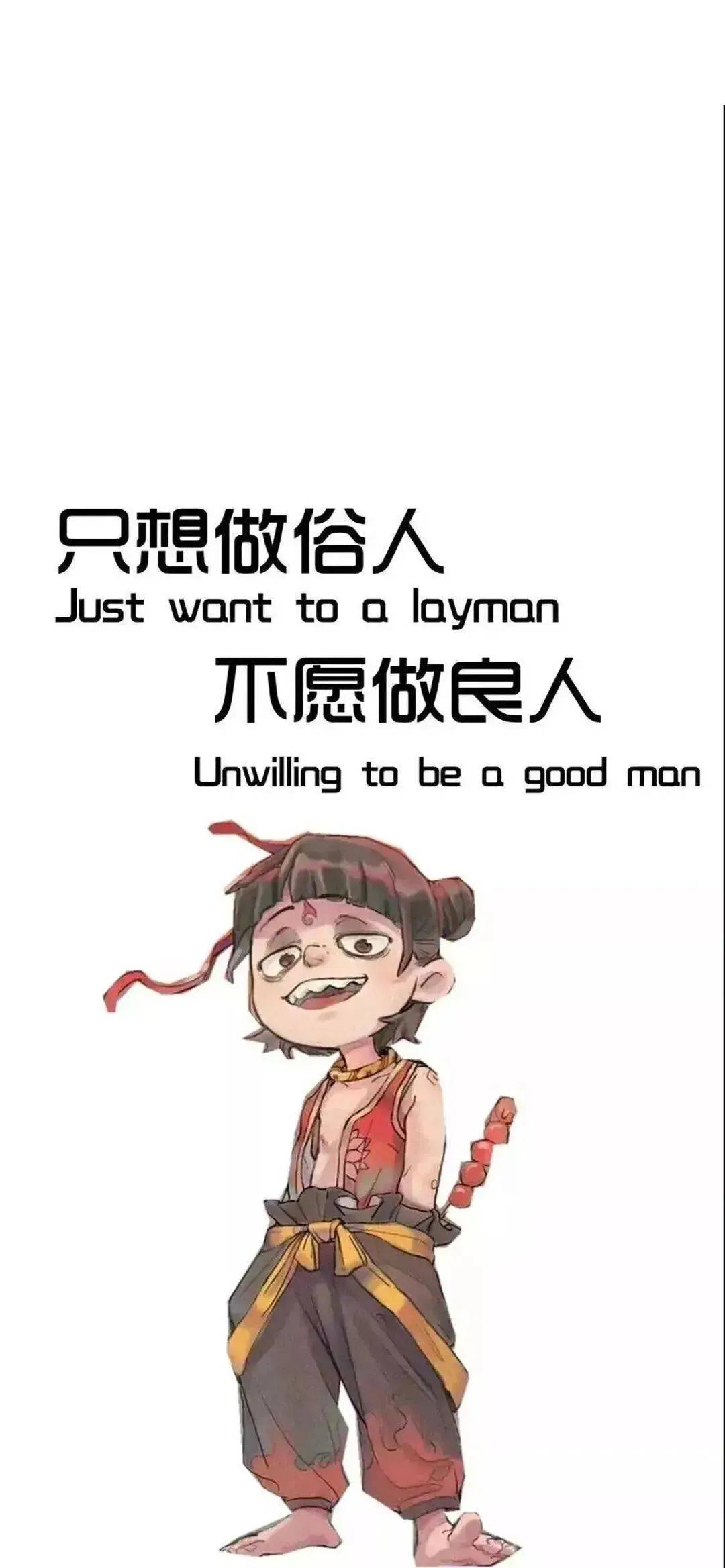 只想做俗人 不想做良人