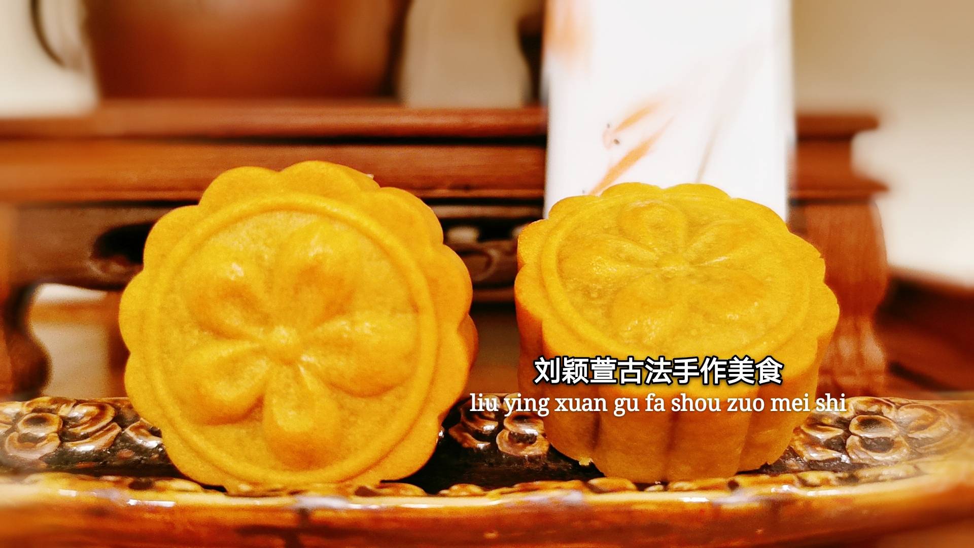 古城美食~刘颖萱古法手作月饼《玲珑.古韵》