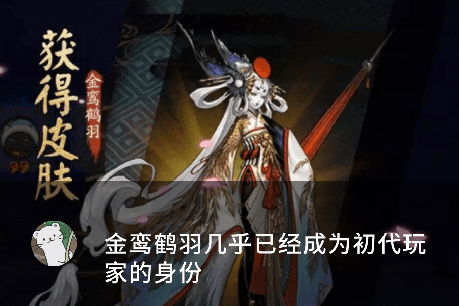 阴阳师:最具有商业价值和艺术性的皮肤,至今无法被超越!_金鸾