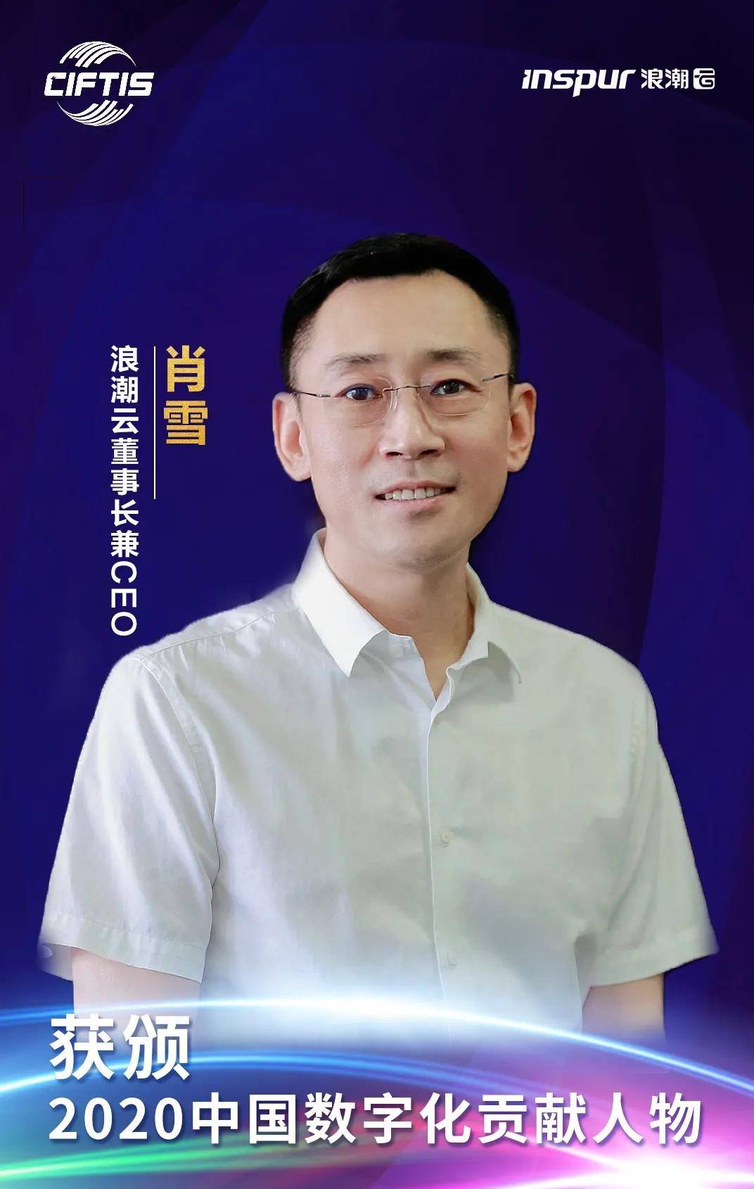 浪潮云肖雪获颁2020中国数字化贡献人物