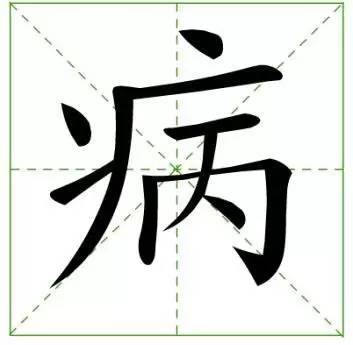 病论记:生病中的人是什么感受_手机搜狐网