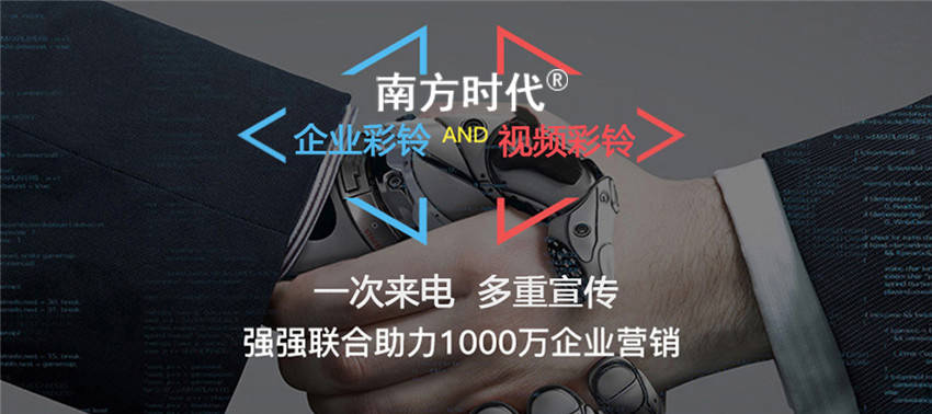 视频|南方时代视频与彩铃代理结合，让经典文化再得机遇