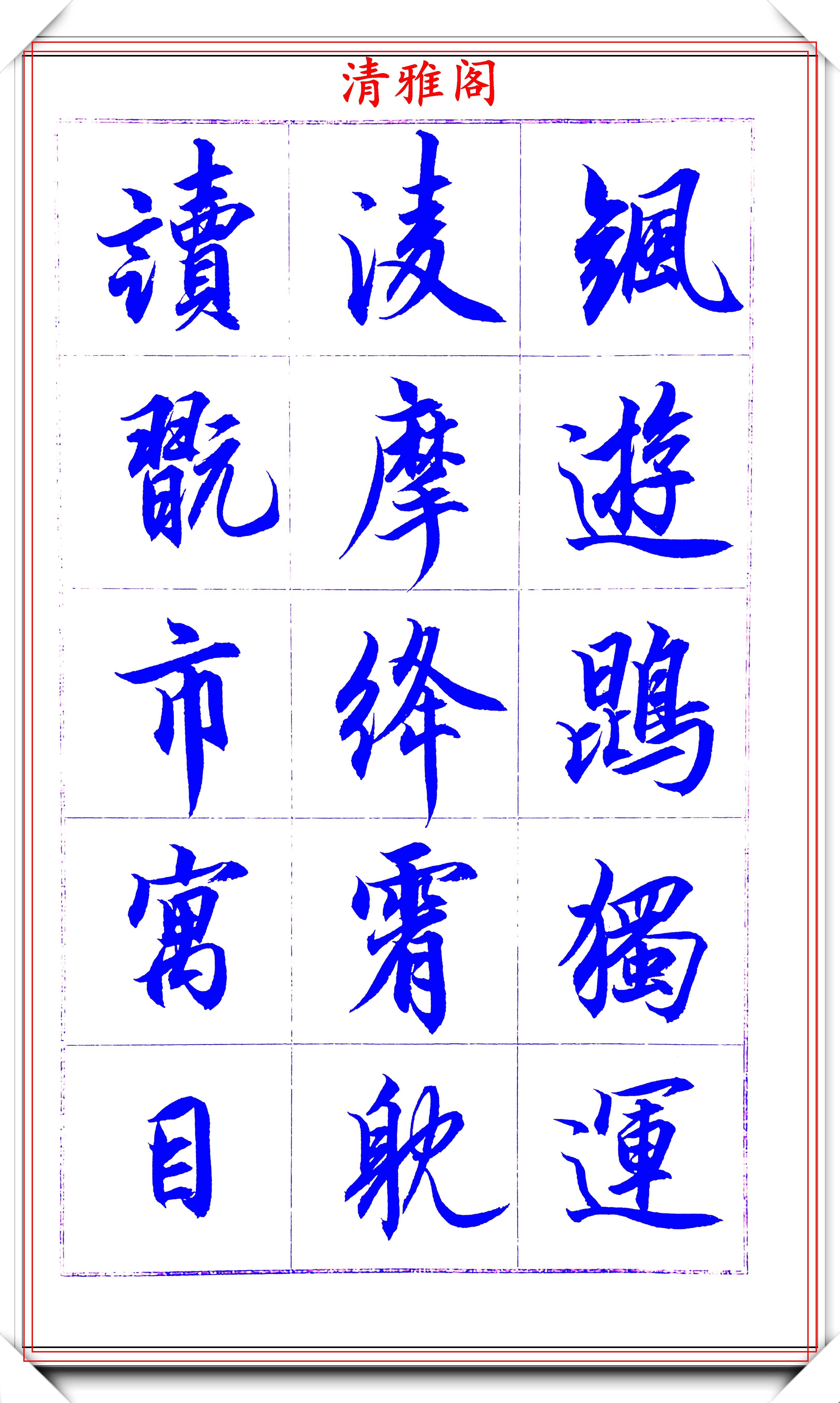 著名书法家吕英儒,行书《千字文》欣赏,承袭右军笔法,自成一体